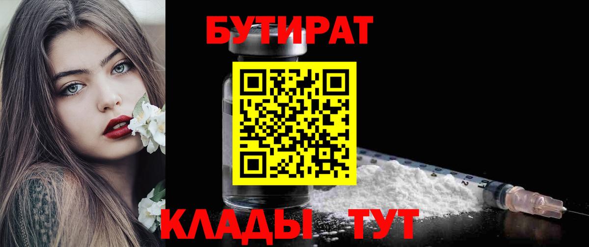 БУТИРАТ  БУТИРАТ Butirat  Вход с VPN  Симферополь 